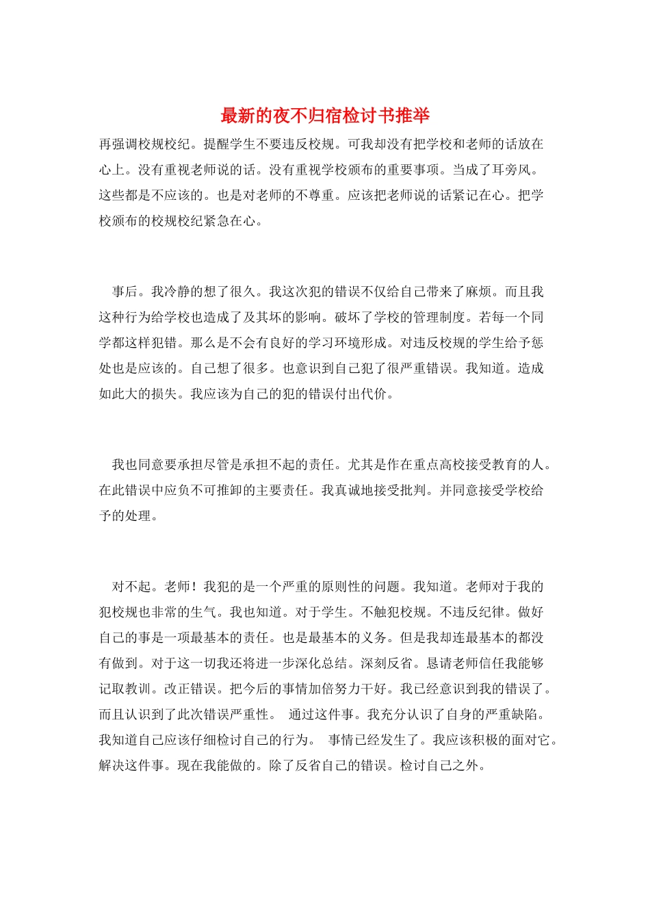 最新的夜不归宿检讨书推荐_第1页