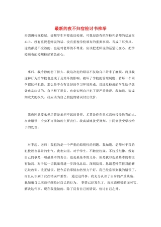 最新的夜不归宿检讨书推荐