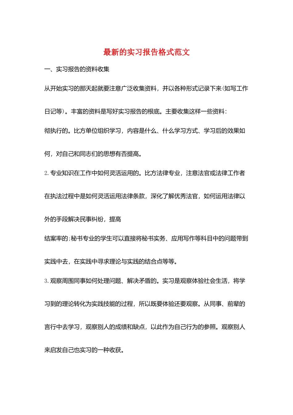 最新的实习报告格式范文_第1页