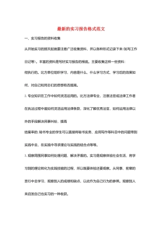 最新的实习报告格式范文
