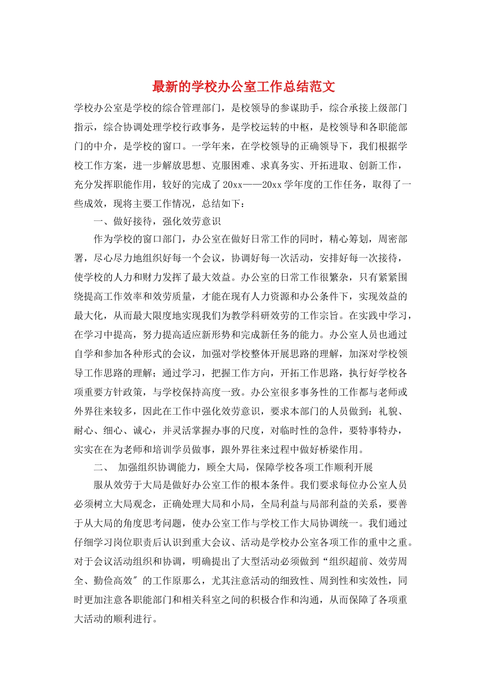 最新的学校办公室工作总结范文_第1页