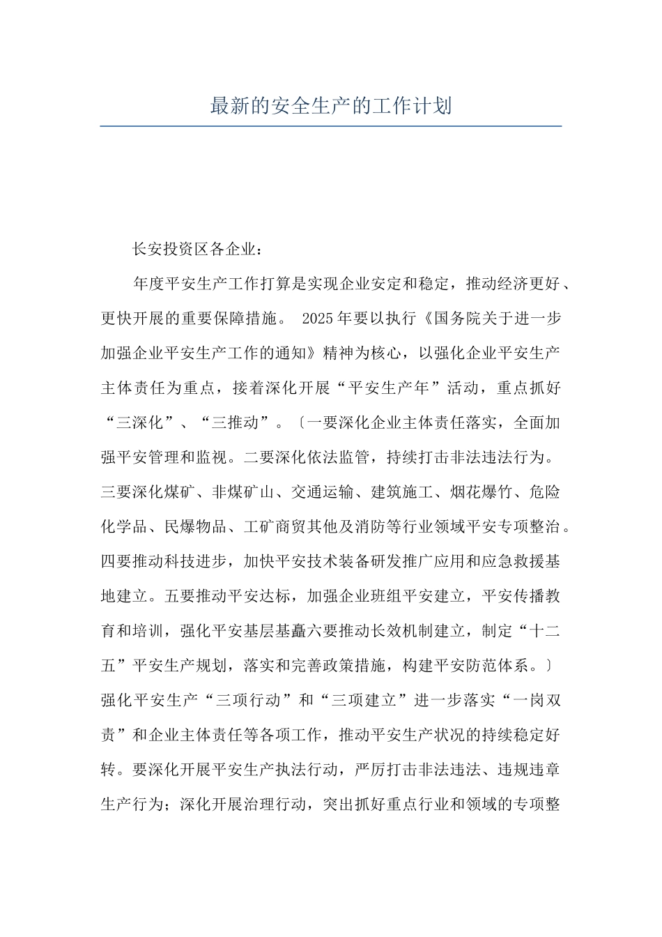 最新的安全生产的工作计划_第1页