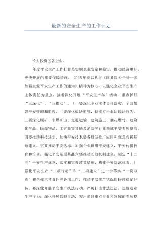 最新的安全生产的工作计划