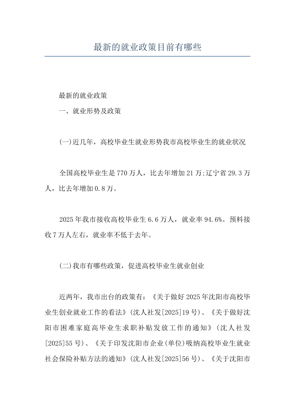 最新的就业政策目前有哪些_第1页