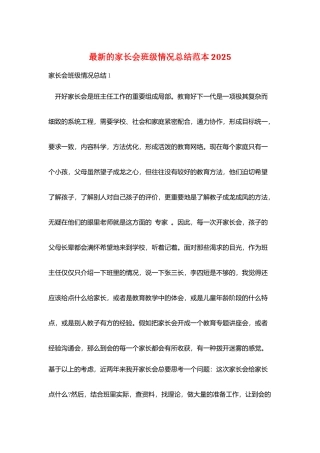 最新的家长会班级情况总结范本2025