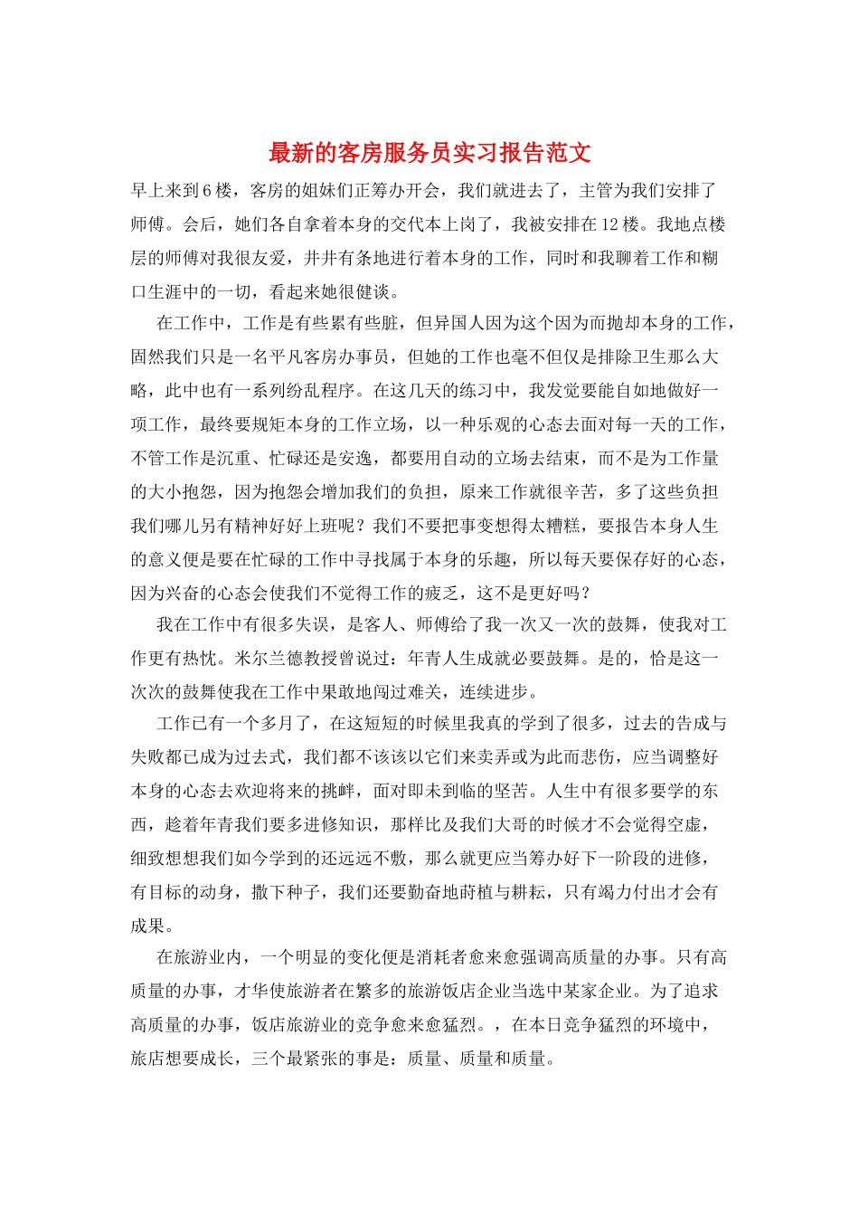 最新的客房服务员实习报告范文_第1页