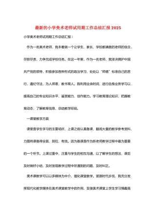 最新的小学美术教师试用期工作总结汇报2025