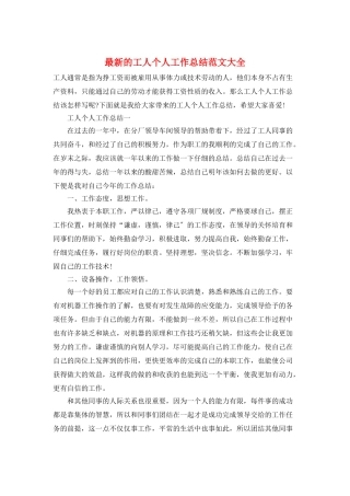 最新的工人个人工作总结范文大全