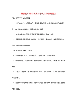 最新的广告公司员工个人工作总结例文