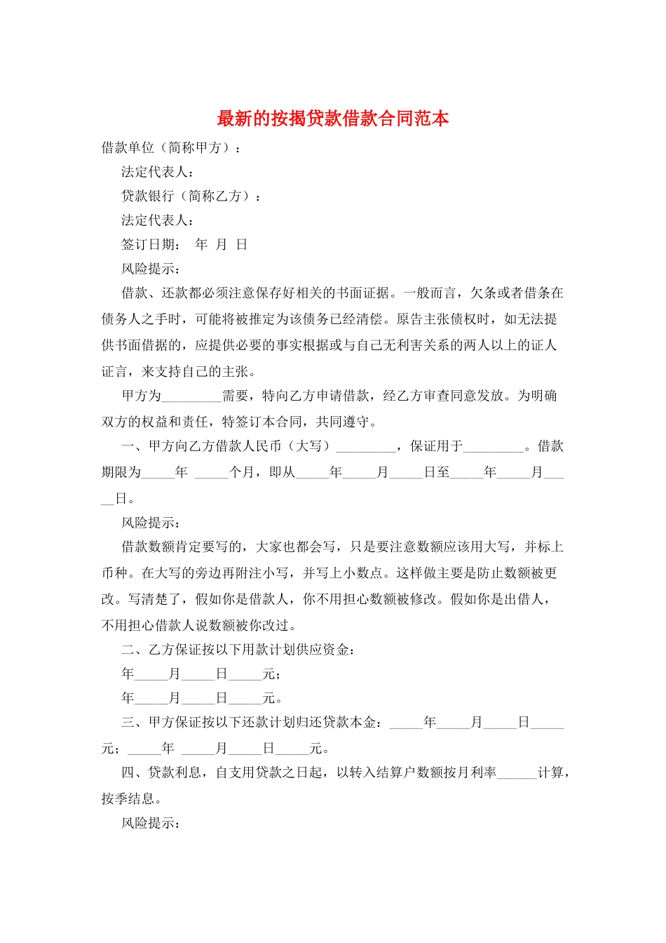 最新的按揭贷款借款合同范本_第1页