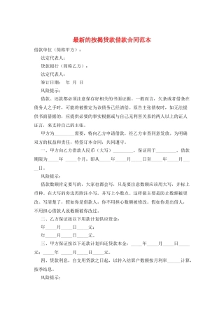 最新的按揭贷款借款合同范本