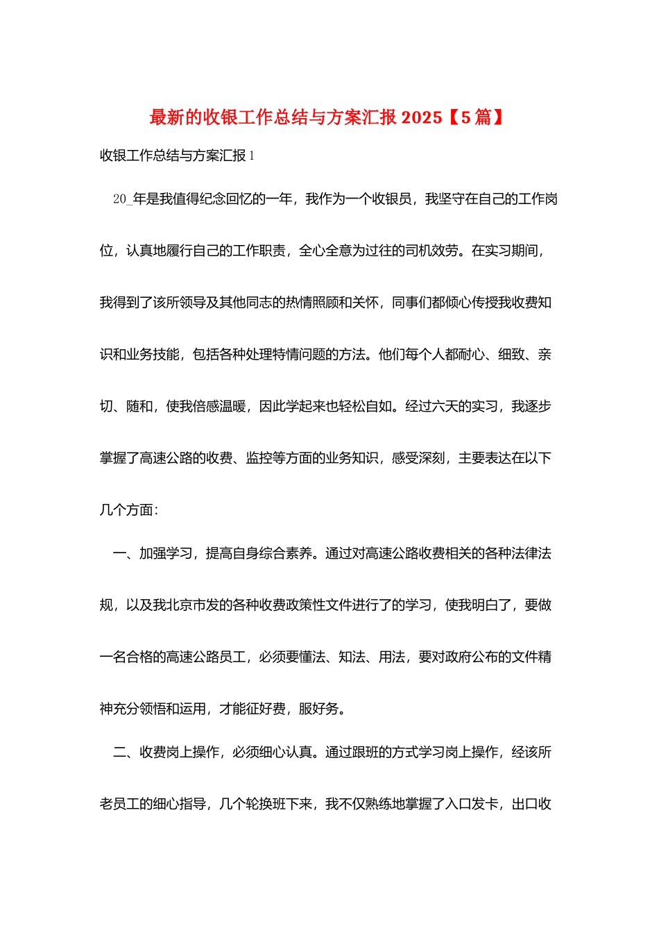 最新的收银工作总结与计划汇报2025_第1页