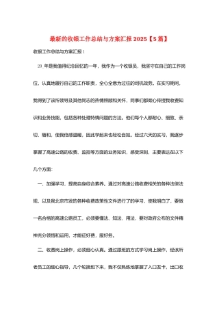 最新的收银工作总结与计划汇报2025