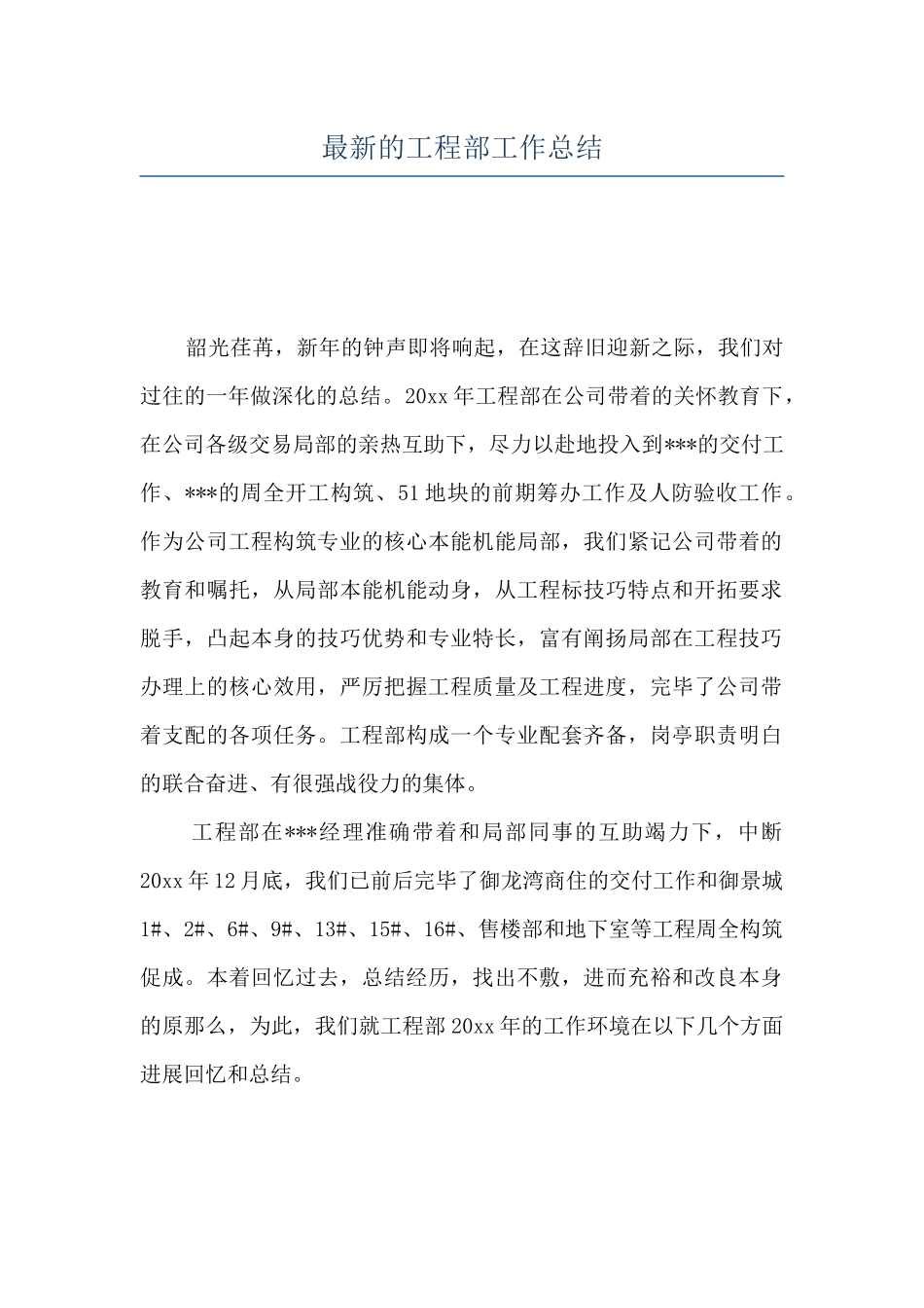 最新的工程部工作总结_第1页