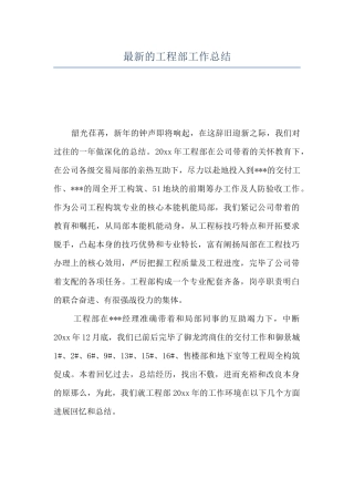 最新的工程部工作总结