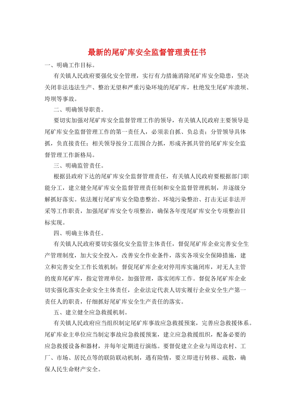 最新的尾矿库安全监督管理责任书_第1页