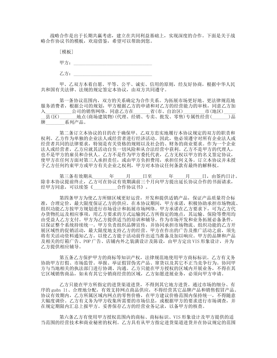 最新的战略合作协议书模板_第1页