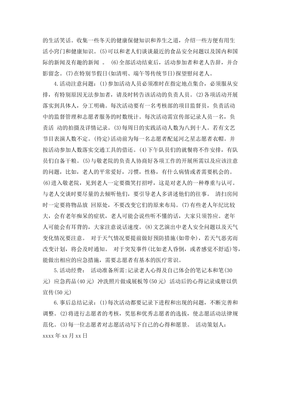 最新的敬老院活动策划书_第2页