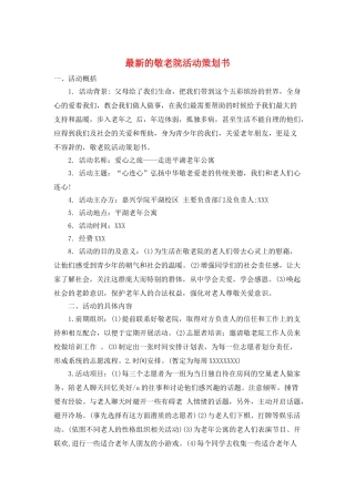 最新的敬老院活动策划书
