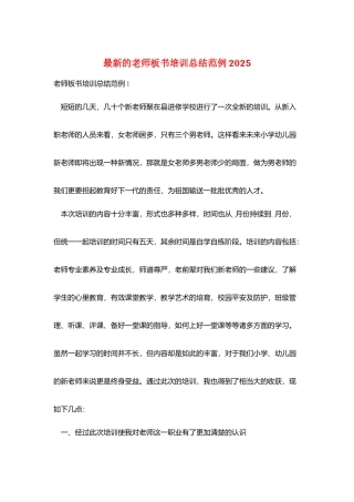 最新的教师板书培训总结范例2025