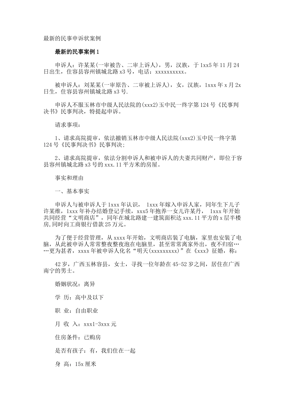 最新的民事申诉状案例_第1页