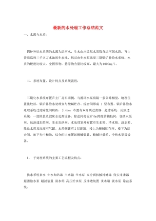 最新的水处理工作总结范文