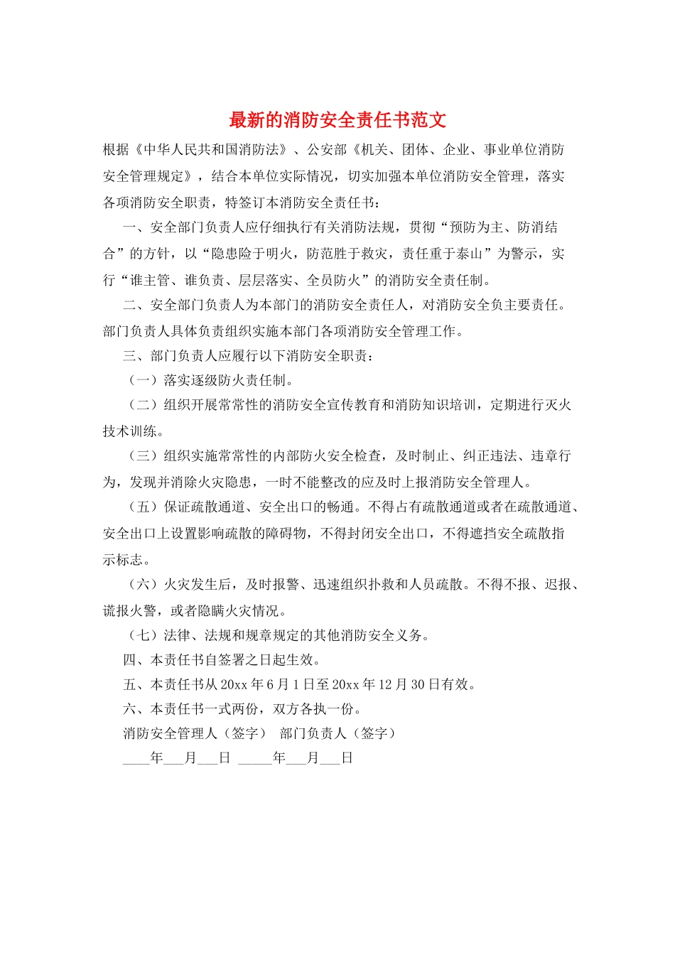 最新的消防安全责任书范文_第1页