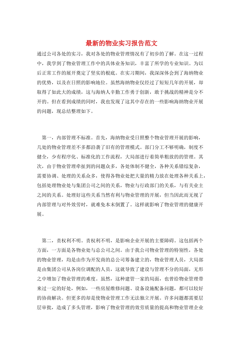 最新的物业实习报告范文_第1页