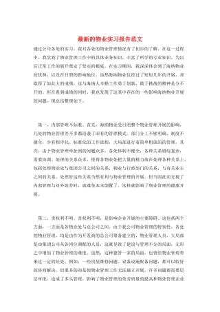 最新的物业实习报告范文
