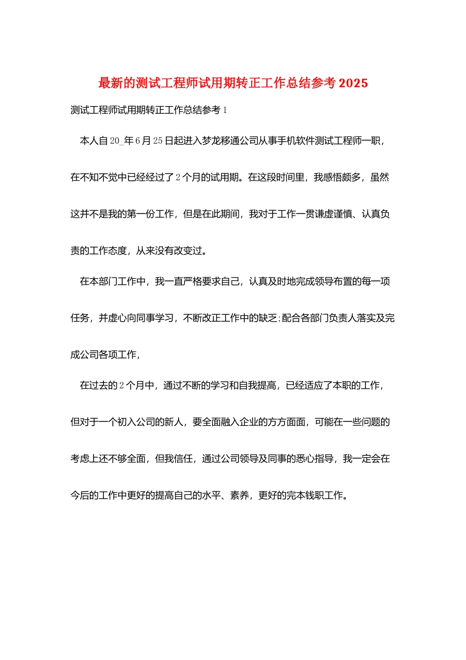 最新的测试工程师试用期转正工作总结参考2025_第1页