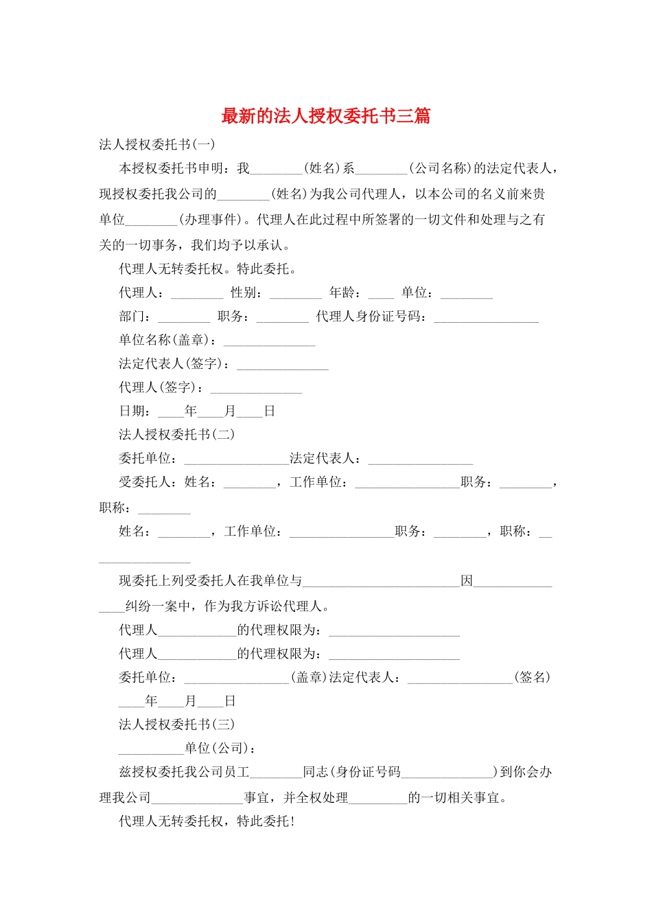 最新的法人授权委托书三篇_第1页