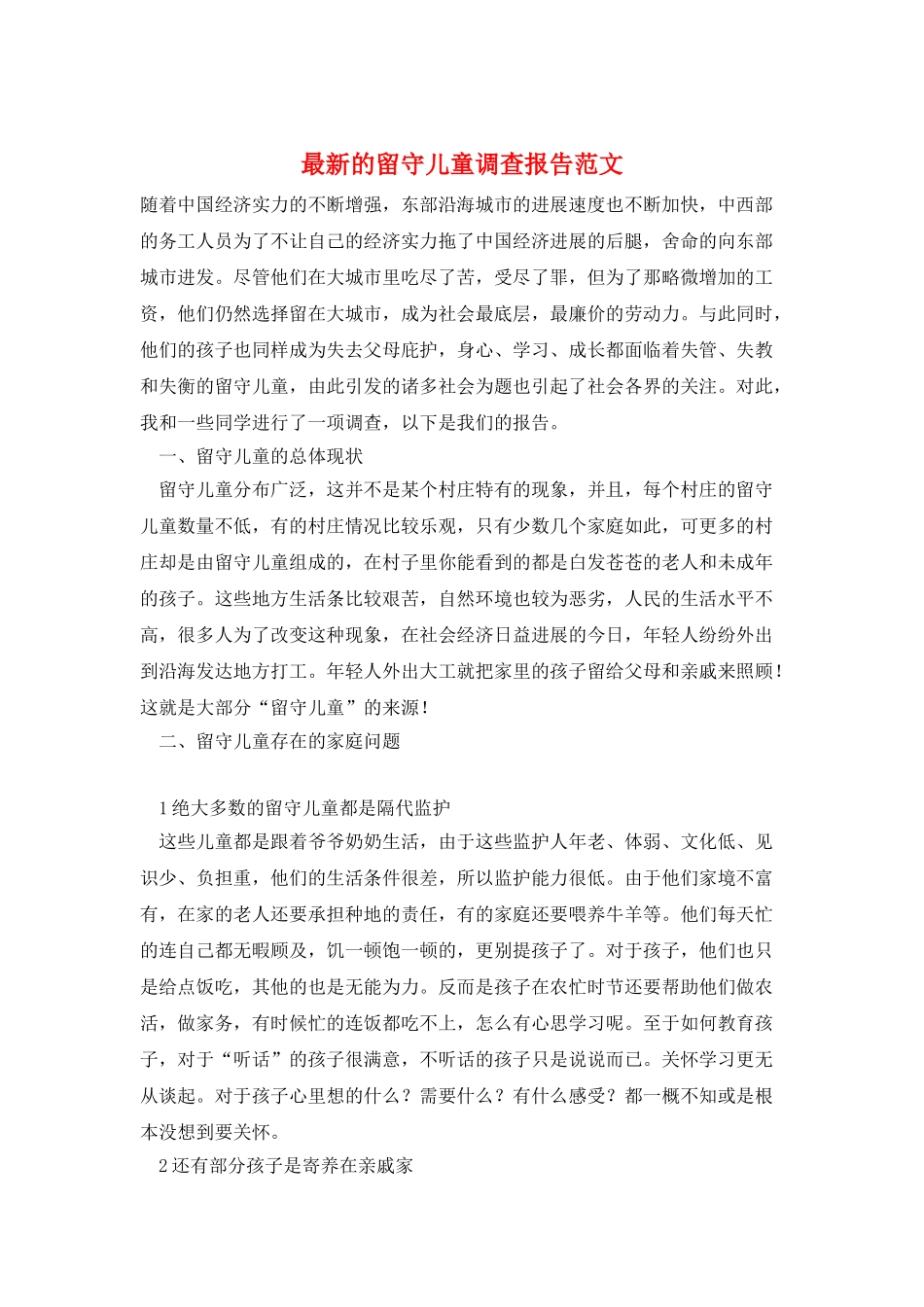 最新的留守儿童调查报告范文_第1页