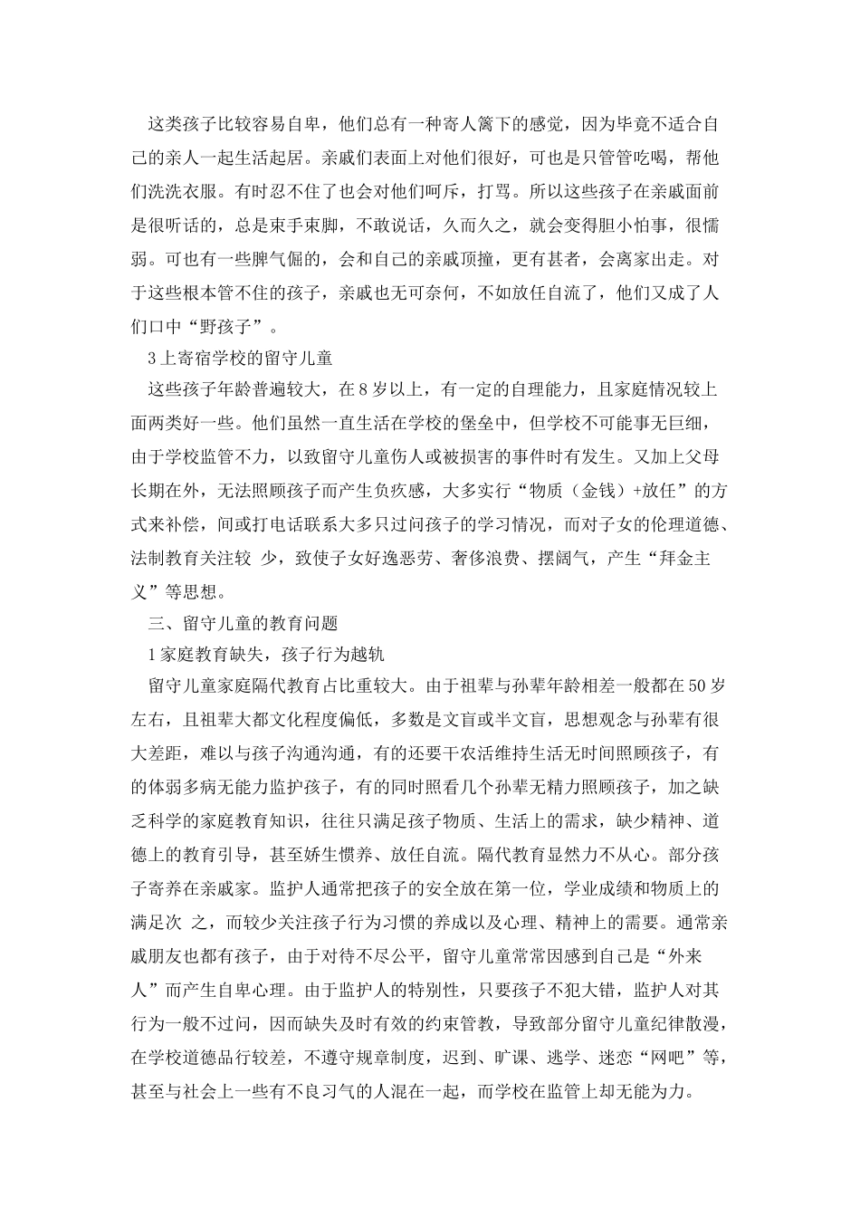 最新的留守儿童调查报告范文_第2页