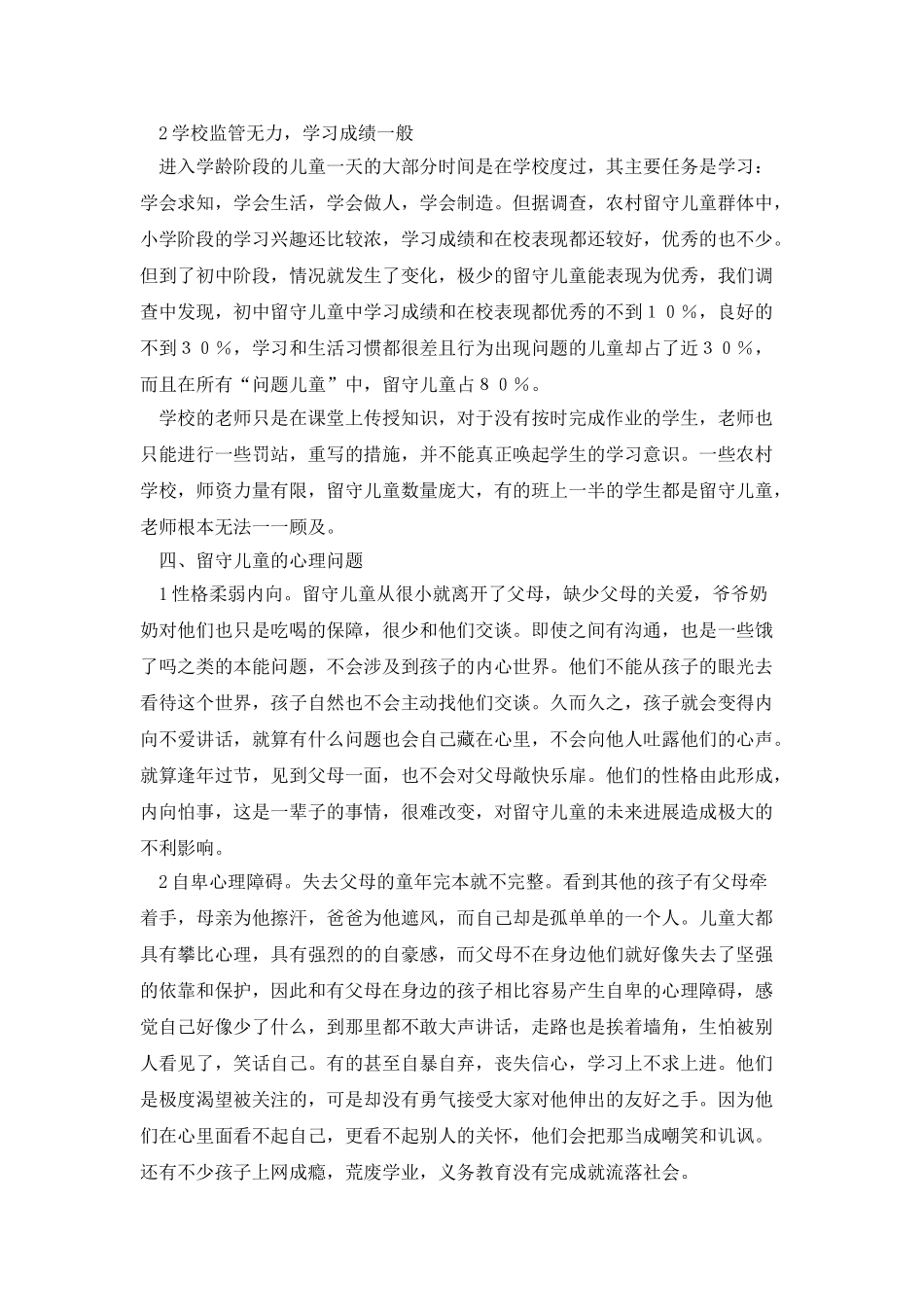 最新的留守儿童调查报告范文_第3页