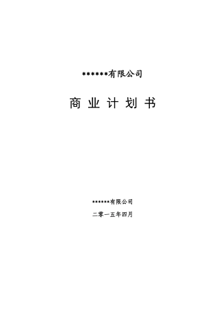 最新的私募商业计划书
