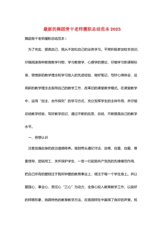 最新的舞蹈骨干教师履职总结范本2025