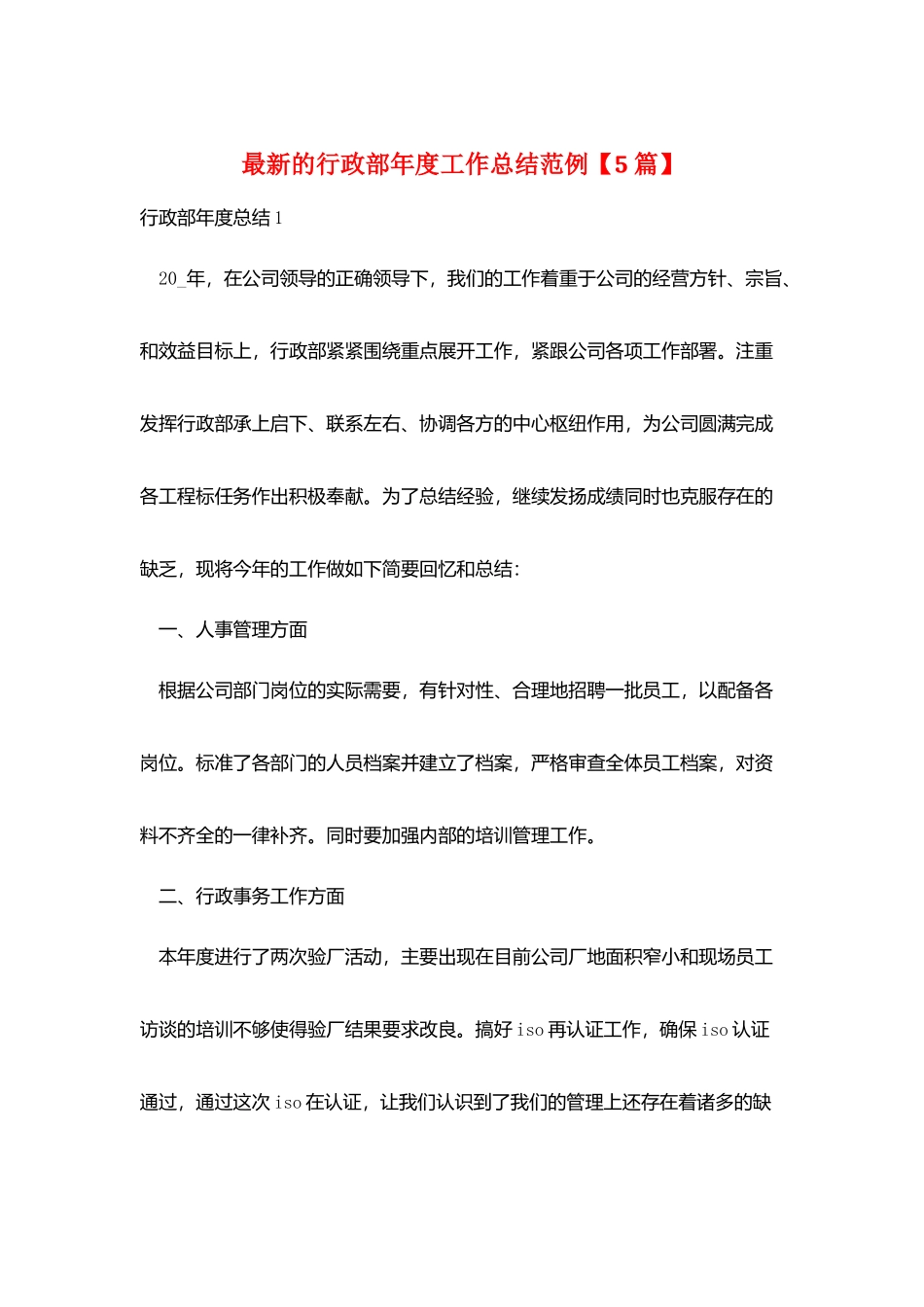 最新的行政部年度工作总结范例_第1页