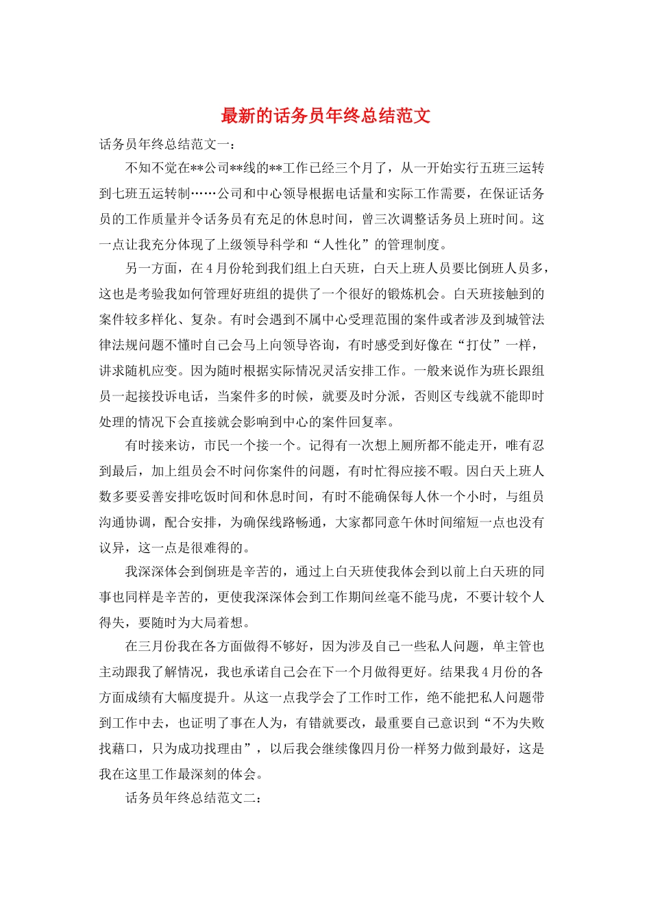 最新的话务员年终总结范文_第1页