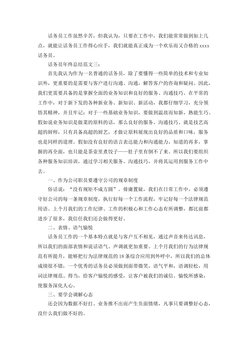最新的话务员年终总结范文_第3页