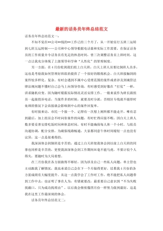 最新的话务员年终总结范文