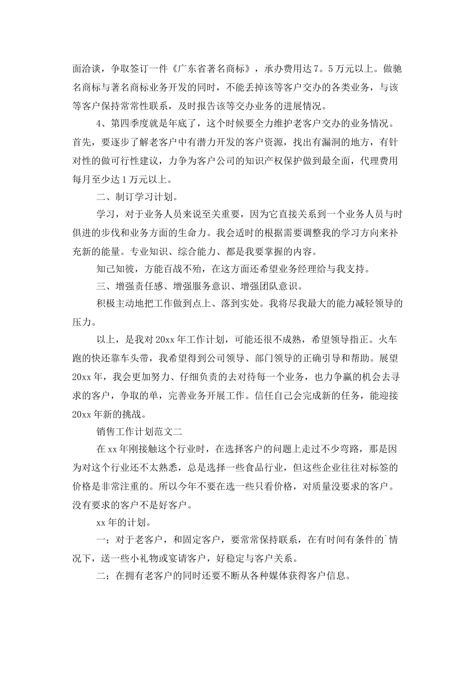 最新的销售工作计划范文三篇_第2页