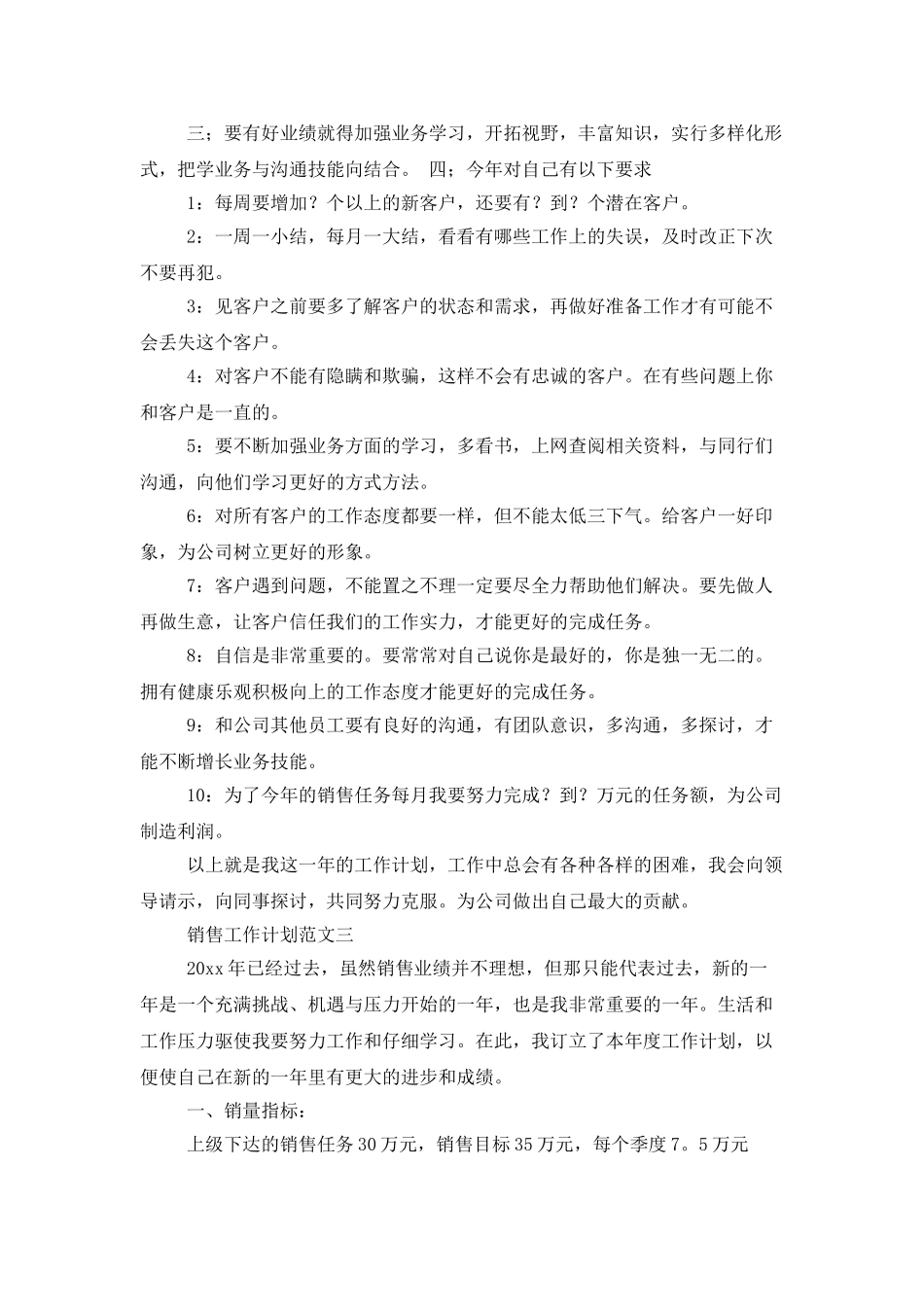 最新的销售工作计划范文三篇_第3页