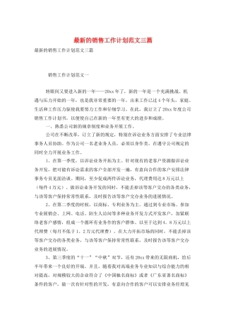 最新的销售工作计划范文三篇