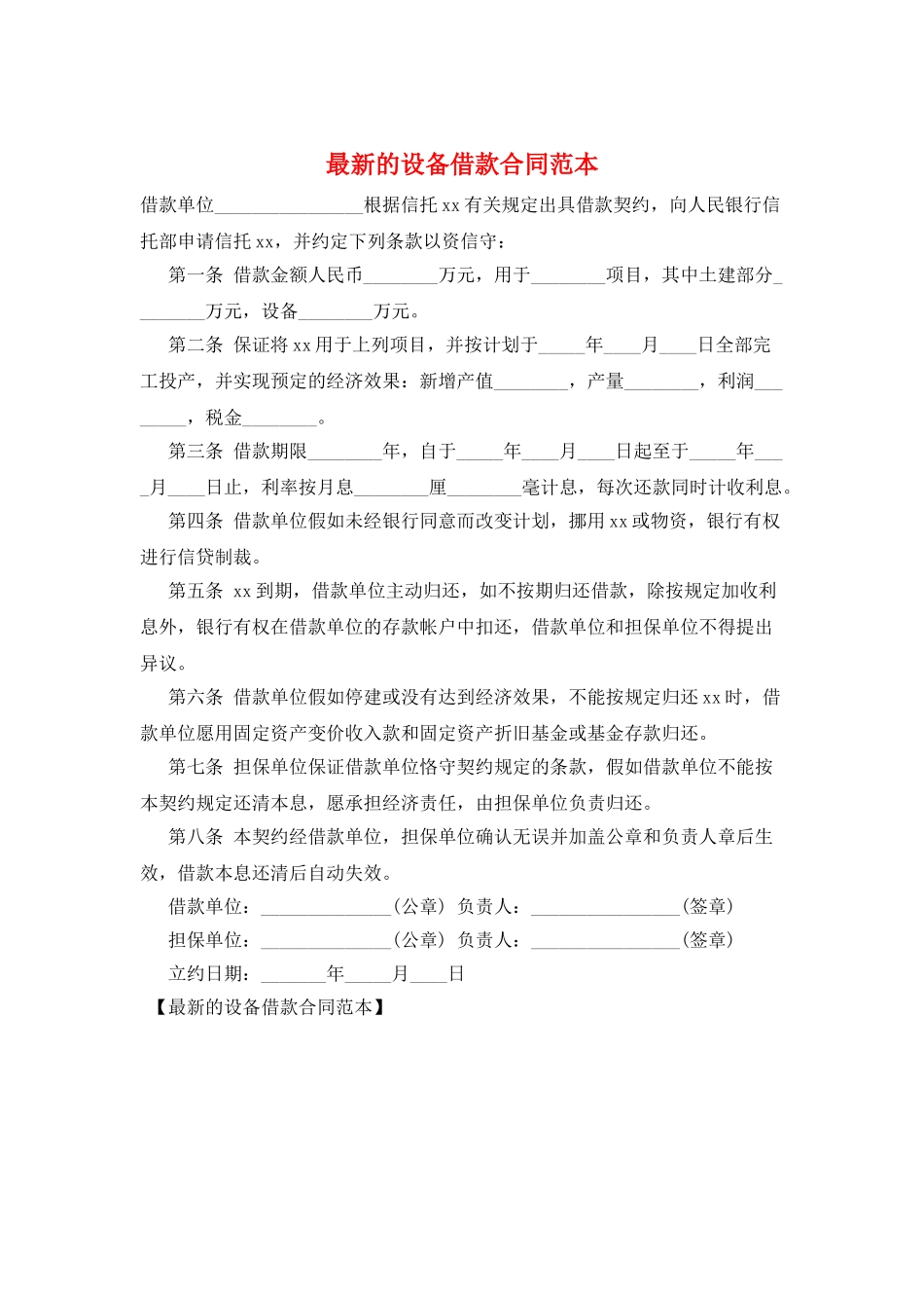 最新的设备借款合同范本_第1页