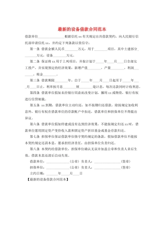 最新的设备借款合同范本