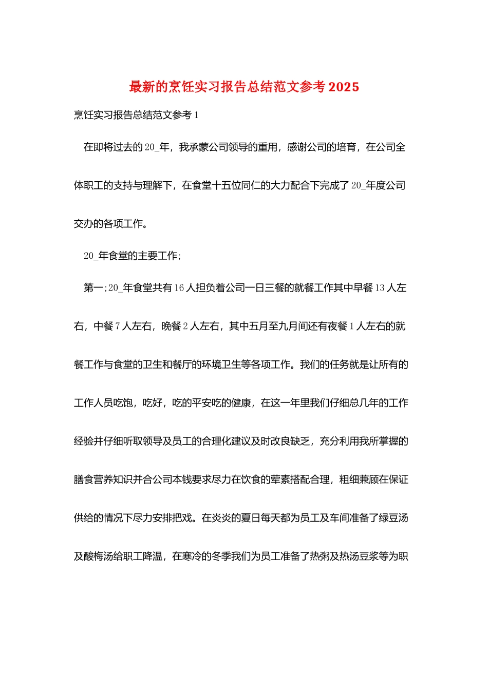 最新的烹饪实习报告总结范文参考2025_第1页