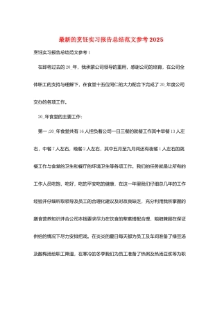 最新的烹饪实习报告总结范文参考2025