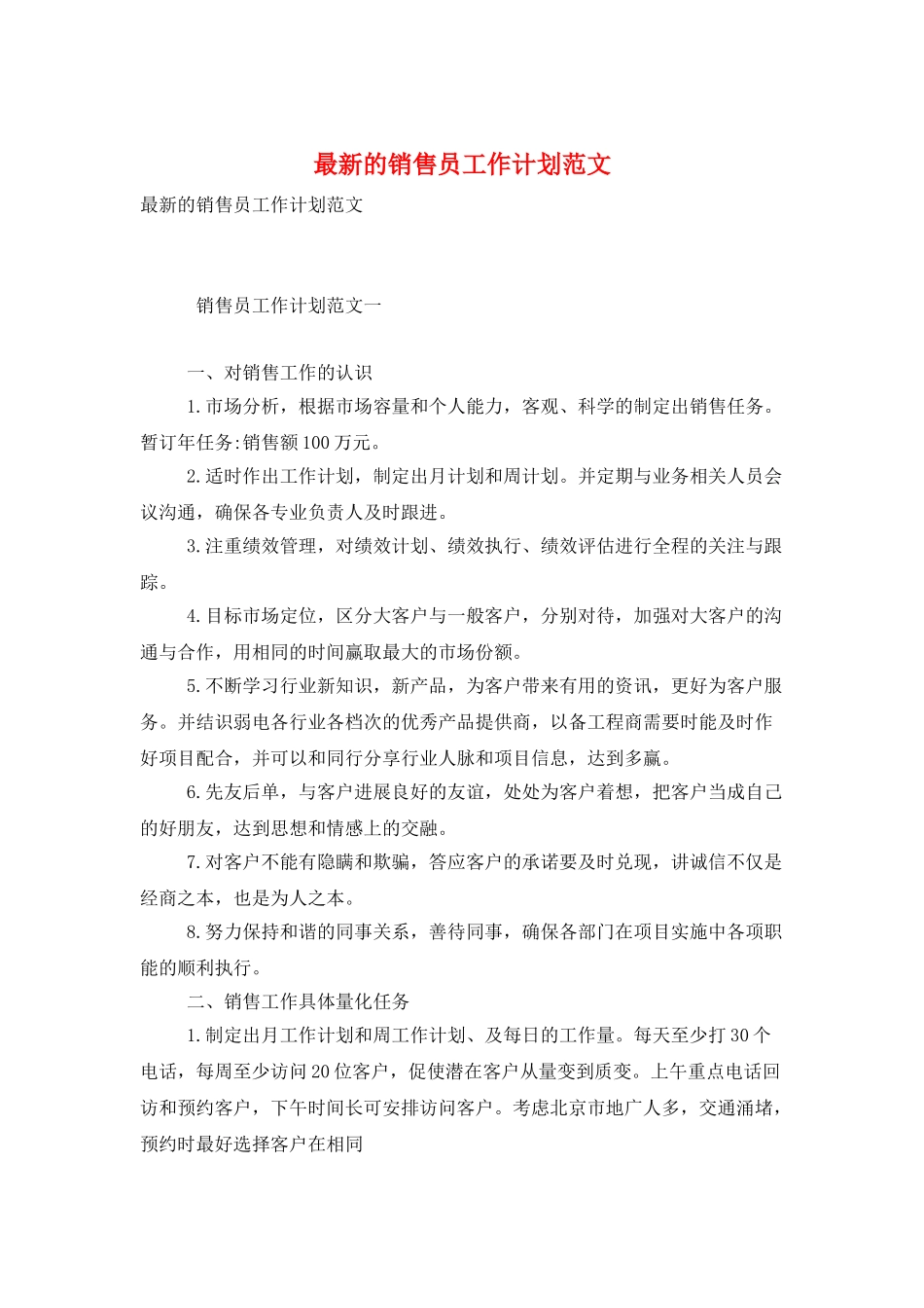 最新的销售员工作计划范文_第1页