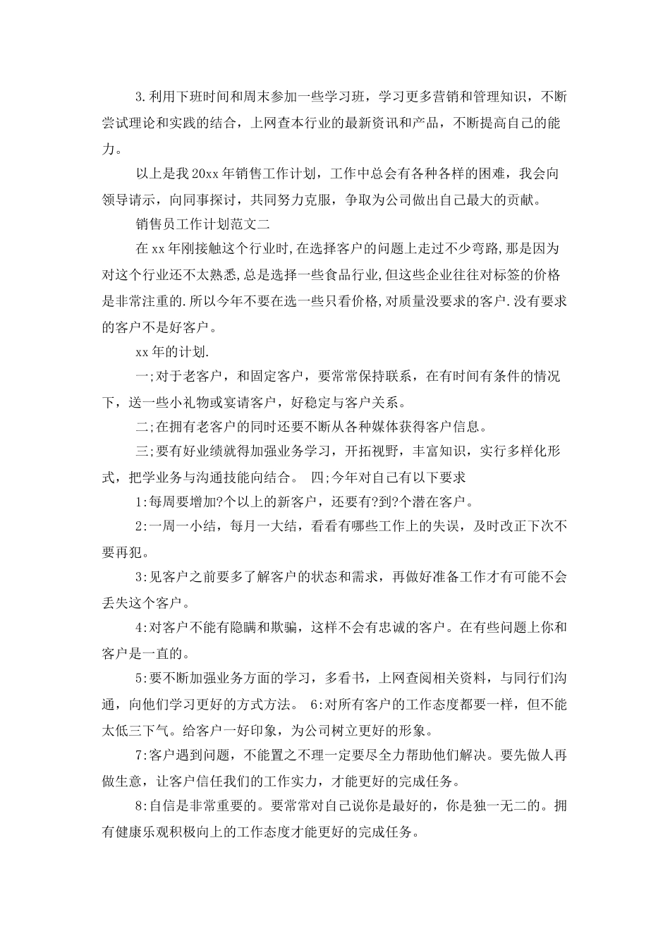 最新的销售员工作计划范文_第3页
