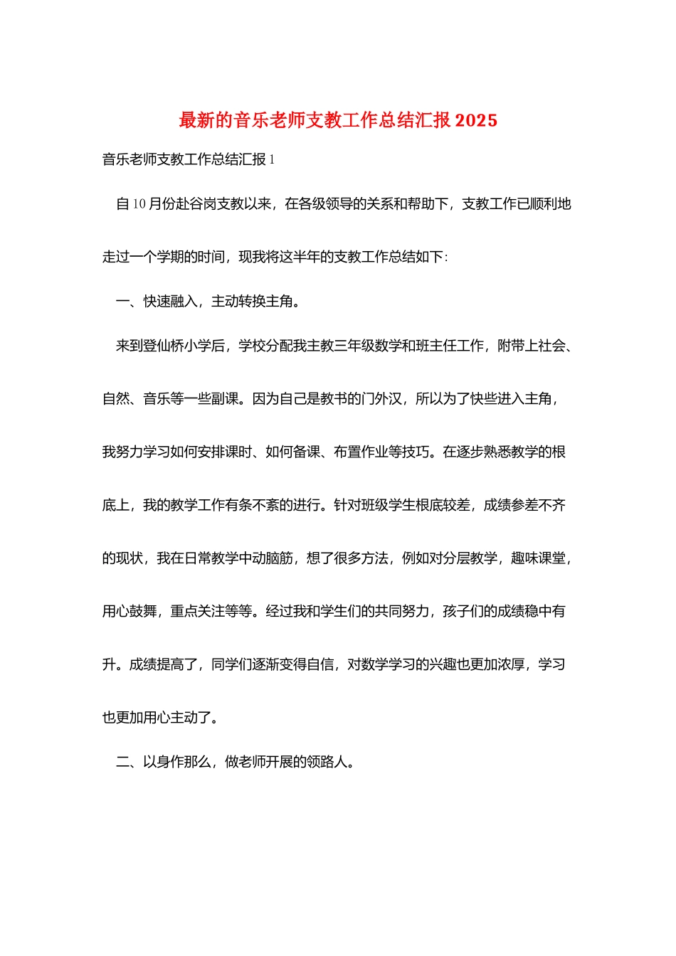 最新的音乐教师支教工作总结汇报2025_第1页